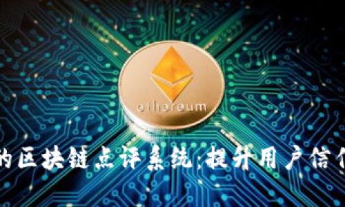 探索全球领先的区块链点评系统：提升用户信任的工具与趋势