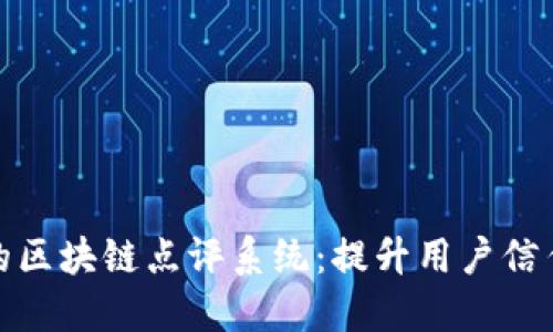 探索全球领先的区块链点评系统：提升用户信任的工具与趋势