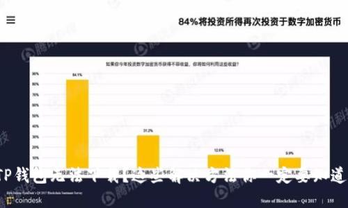 TP钱包无法下载？这些解决方法你一定要知道！