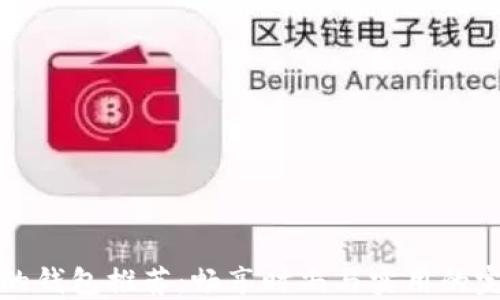 
相似TP的钱包推荐：畅享时尚与实用的完美结合