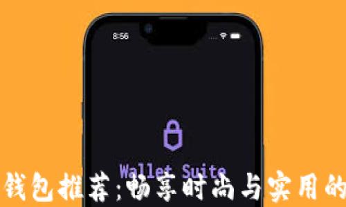 
相似TP的钱包推荐：畅享时尚与实用的完美结合