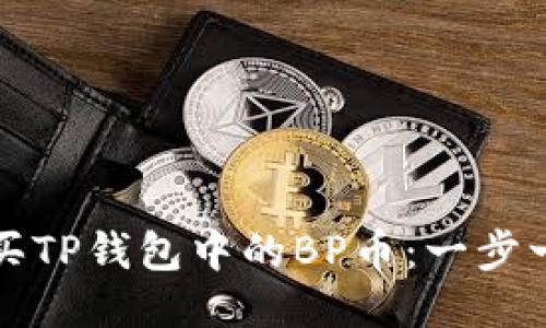 如何购买TP钱包中的BP币：一步一步指南