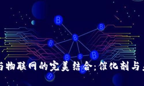 区块链与物联网的完美结合：催化剂与未来趋势