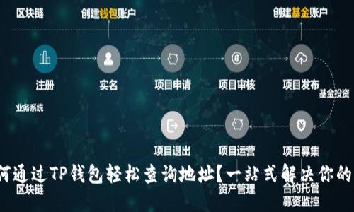 : 如何通过TP钱包轻松查询地址？一站式解决你的疑惑！