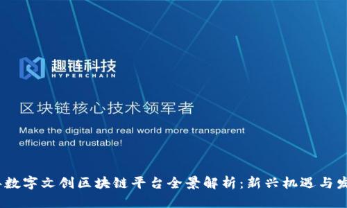 2023年数字文创区块链平台全景解析：新兴机遇与发展趋势