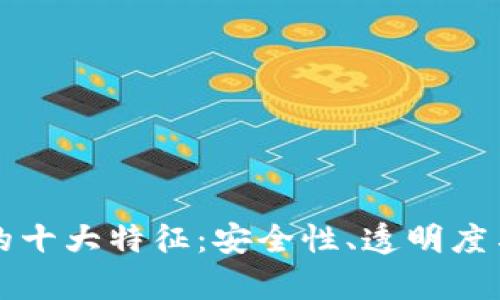 区块链存证的十大特征：安全性、透明度与不可篡改性