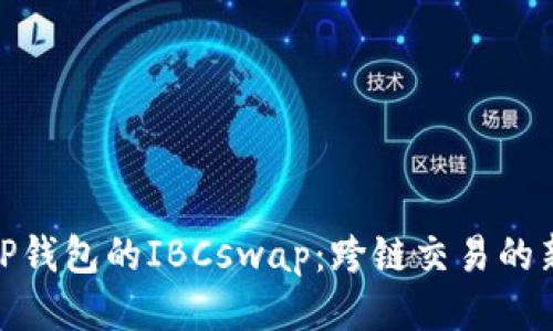 探索TP钱包的IBCswap：跨链交易的新趋势