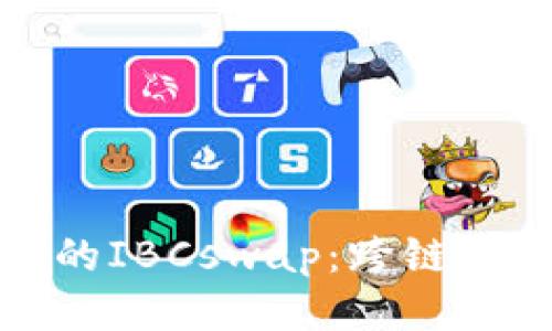 探索TP钱包的IBCswap：跨链交易的新趋势