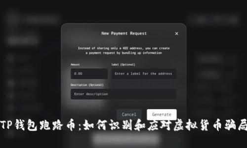 TP钱包跑路币：如何识别和应对虚拟货币骗局
