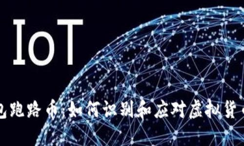 TP钱包跑路币：如何识别和应对虚拟货币骗局