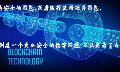 t p钱包被盗报警能立案吗？揭秘数字资产安全与法律保护

TP钱包, 数字资产, 被盗, 报警, 立案/guanjianci

引言：数字时代的资产安全
随着科技的发展，数字资产的使用日益普遍，TP钱包作为一种新兴的数字资产管理工具，受到了许多用户的青睐。但与此同时，数字资产的安全问题也日益突出。如果用户在使用TP钱包时遭遇到被盗的情况，如何应对、是否能够报警立案，便成为了一个亟待解决的问题。

TP钱包的基本功能和用户体验
TP钱包是一种专门用于管理数字资产的应用程序，用户可以在钱包中存储各种加密货币。其便捷的操作界面和快速的交易速度，使得越来越多的投资者选择将资产存放在此钱包中。然而，TP钱包的安全性也直接影响到用户的资产安全，数字黑客的攻击方式日新月异，这让许多人对于资产保护产生了担忧。

被盗的常见原因及警示
在TP钱包被盗的事件中，原因多种多样。最常见的包括用户个人信息泄露、钓鱼攻击、恶意软件等。比如，有些用户在访问不安全的网站时，可能会被引导下载恶意软件，导致个人信息和密码被窃取。此外，还有一些用户在社交网络中随意分享自己的钱包地址和私钥，这也为黑客提供了可乘之机。

因此，作为TP钱包的用户，务必要提高安全意识，定期检查账户安全，启用双重认证等安全措施。这不仅是为了保护自己的数字资产，也是为了维护整个数字货币环境的安全。

报警立案的可能性
当用户的TP钱包被盗，第一时间很多人可能会考虑报警。那么，报警后能否立案呢？这要看许多因素。一般来说，报警立案的关键在于事件的证据和性质。

根据我国的法律规定，若用户能够提供充分的证据显示其数字资产被盗，包括但不限于交易记录、IP地址、与黑客的聊天记录等，那么警方会根据案件的性质进行立案调查。具体来说，如果所损失的金额足够大，警方是有可能立案的。

报案流程与注意事项
如果你发现TP钱包被盗，首先要收集证据。记录下所有相关信息，例如交易的时间、涉及的金额、以及任何可疑的活动。其次，及时与警方联系，说明情况，并提供所有证据。

在报案时，用户需注意以下几点：
ul
listrong务必真实:/strong 报告所述信息必须是事实，任何虚假的信息都可能影响到案件的立案。/li
listrong保持冷静:/strong 在报案过程中保持冷静，有助于更好地表达情况，警方也会更加认真对待。/li
listrong尽量详细:/strong 提供尽可能多的相关细节，包括你可能的操作失误，这对警方调查非常重要。/li
/ul

后续跟进与资产保护措施
一旦报警，用户需关注案件的进展，并根据警方的指引提供进一步的信息。此外，建议用户采取一些必要的资产保护措施。比如，可以考虑将所有的数字资产迁移至更为安全的钱包，或者选择使用硬件钱包。

更重要的是，用户应该学习一些基本的资产保护知识，了解如何识别网络诈骗和钓鱼网站。定期更新密码，使用复杂的、安全的密码组合，也能有效降低风险。

结语：增强安全意识，携手共创安全环境
总之，TP钱包被盗是一件令人沮丧的事情，但报警立案并不是解决问题的唯一方法。我们每个人都有责任提高自身的安全意识，通过学习如何保护自己的数字资产来创建一个更加安全的数字环境。不仅是为了自己，更是为了整个社会的数字经济安全。希望每位用户都能在这个无限可能的数字时代，尽情享受加密货币带来的便利与机遇，而不必为资产的安全问题而忧心忡忡。

真正的安全，始于每一个人的努力。让我们共同关注数字资产的安全问题，互相帮助、互相学习，在新的科技空间中，共同迈向美好的未来。