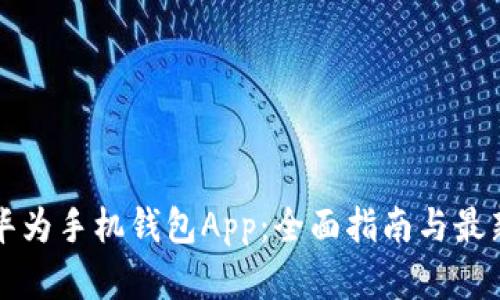 如何下载华为手机钱包App：全面指南与最新功能解析