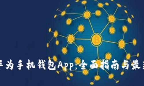 如何下载华为手机钱包App：全面指南与最新功能解析