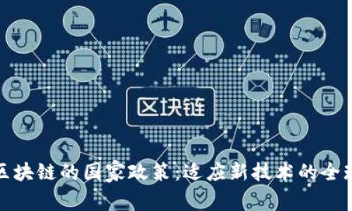 解析区块链的国家政策：适应新技术的全球趋势