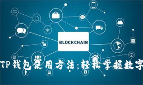 全面解析TP钱包使用方法：轻松掌握数字资产管理