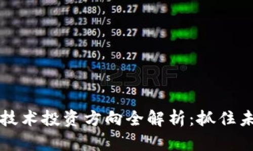2023年区块链技术投资方向全解析：抓住未来的财富风口！