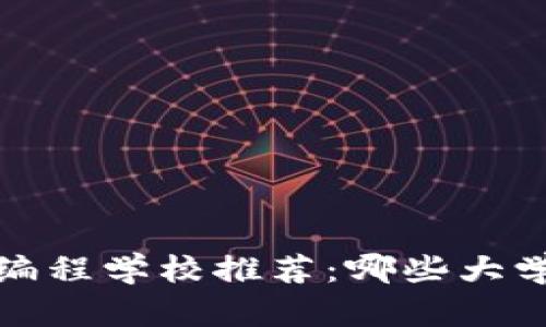 2023最佳区块链编程学校推荐：哪些大学在引领技术潮流？