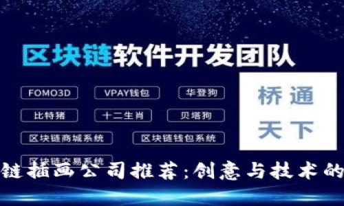 海南区块链插画公司推荐：创意与技术的完美结合