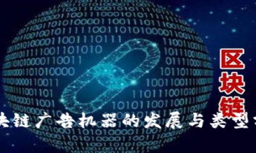 区块链广告机器的发展与类型分析