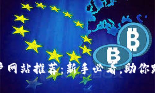 最全区块链门户网站推荐：新手必看，助你踏入区块链世界