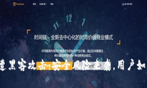 TP钱包闪兑遭黑客攻击：安全风险来袭，用户如何自我保护？
