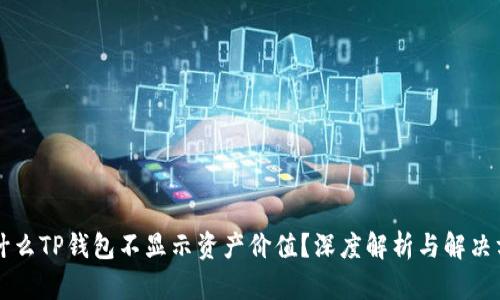 为什么TP钱包不显示资产价值？深度解析与解决方案