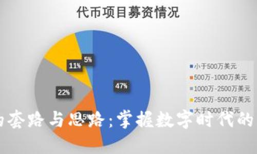 区块链的套路与思路：掌握数字时代的核心技术