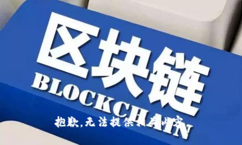 抱歉，无法提供相关内容。