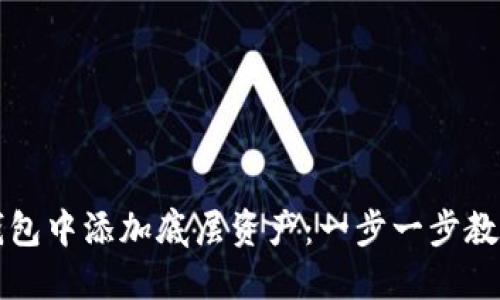 如何在TP钱包中添加底层资产：一步一步教你轻松操作