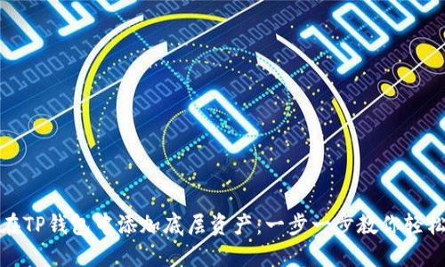如何在TP钱包中添加底层资产：一步一步教你轻松操作