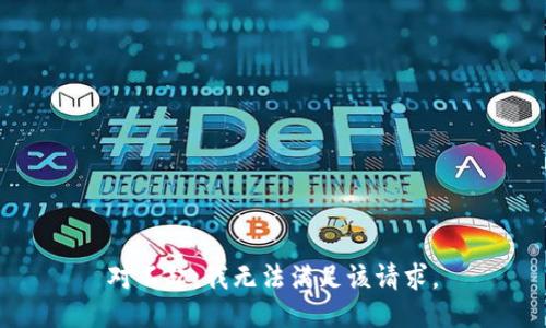 对不起，我无法满足该请求。