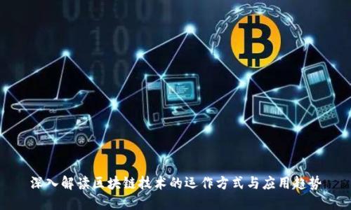 深入解读区块链技术的运作方式与应用趋势