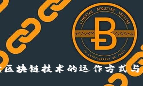 深入解读区块链技术的运作方式与应用趋势