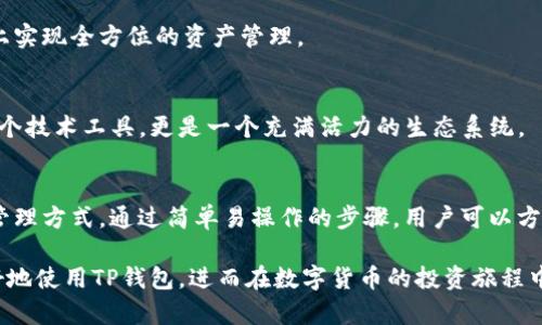 如何通过TP钱包观察你的数字资产：全面指南

TP钱包, 数字资产, 区块链, 钱包观察, 加密货币/guanjianci

什么是TP钱包？
TP钱包（TokenPocket）是一款全球知名的数字资产钱包，它为用户提供了安全、便捷的多链资产管理服务。作为一款支持多种区块链的移动钱包，TP钱包不仅可以储存主流的加密货币，还能方便用户进行去中心化金融（DeFi）操作。TP钱包因其用户友好的界面和强大的功能，吸引了大量加密货币爱好者。

观察钱包的意义
在数字货币的世界里，观察钱包是一个值得探讨的话题。钱包观察的目的是为了了解自己或他人的数字资产变化，帮助用户进行更有效的投资决策。通过钱包观察，用户能够实时查看账户中的资产动态、交易活动以及余额变动。

如何通过TP钱包观察你的数字资产
使用TP钱包观察钱包是一个简单而有效的过程。以下，我们将详细介绍步骤和注意事项：

h4第一步：下载并安装TP钱包/h4
首先，如果你还没有TP钱包，需在手机应用商店下载并安装它。TP钱包支持iOS和Android系统，安装过程非常简单，用户只需按提示完成下载即可。

h4第二步：创建或导入钱包/h4
打开TP钱包后，你将看到创建新钱包和导入已有钱包的选项。如果你是新用户，可以选择创建新钱包，按照提示设置密码并备份助记词。如果你已经有了钱包，则可以选择导入钱包，使用你的助记词或私钥进行操作。

h4第三步：查看钱包地址/h4
成功创建或导入钱包后，用户需要找到自己的钱包地址。进入钱包首页，有一个“地址”部分，用户可以复制钱包地址，用于后续观察钱包操作。

h4第四步：使用区块链浏览器观察钱包/h4
接下来，用户可以使用区块链浏览器来观察自己的钱包。常用的区块链浏览器有Etherscan（以太坊）、BscScan（币安智能链）、PolygonScan（Polygon）等。用户只需将自己的钱包地址粘贴到浏览器的搜索栏中，就能看到该地址的相关信息，包括余额、交易历史等。

h4第五步：实时更新与数据分析/h4
在区块链浏览器上，用户会看到自己钱包中的数字资产总览。在这方面，TP钱包提供的观察功能可能会更为简便。因为用户不需要频繁切换到浏览器，TP钱包自身的交易记录和余额更新也让用户可以在一个应用中完成观察和管理。

观察钱包的注意事项
虽然观察钱包是一个较为简单的过程，但在操作中仍需注意一些细节。
ul
listrong安全性：/strong在任何平台上，确保你的钱包信息安全。不要将你的助记词与其他人分享，也不要将其存储在不安全的地方。/li
listrong地址准确性：/strong在使用区块链浏览器查看钱包信息时，确保输入的地址无误，以免查看错误的钱包。/li
listrong市场波动：/strong数字资产市场波动性较大，观察钱包的同时，用户需进行合理的心理准备与资产配置。/li
listrong进行资产分析：/strong通过观察，用户可以及时发现资产变化，进行合理的买入或卖出决策。/li
/ul

TP钱包的优点和发展前景
TP钱包由于其多链支持和友好的用户界面而受到广泛赞誉。此外，在技术不断进步的背景下，TP钱包也在不断进行功能更新，以满足用户越来越高的需求。

h4安全性与隐私保护/h4
在数字资产管理中，安全性是第一位的。TP钱包采用了多重加密技术，用户的私人密钥永远保存在本地，增加了安全性。用户在交易时的隐私也得到了良好的保护。

h4不断扩展的功能/h4
TP钱包不仅支持存储和转账，还不断推出新的功能，例如集成去中心化交易所（DEX）、质押、借贷等服务，使用户能够在一个平台上实现全方位的资产管理。

h4社区生态与用户支持/h4
TP钱包还拥有良好的用户社区，用户可以在社区内获取学习资源、分享经验以及探索新功能。这种社区支持使得TP钱包不仅是一个技术工具，更是一个充满活力的生态系统。

总结
数字资产管理的复杂性随着市场的不断发展而增加，而TP钱包通过其强大的观察功能和多样化的操作，为用户提供了更高效的管理方式。通过简单易操作的步骤，用户可以方便地观察自己的钱包，及时分析资产动态，从而更明智地进行投资决策。

无论是新手还是老投资者，TP钱包的观察功能都将是你了解市场、掌握资产的一把利器。希望通过本文的介绍，能够帮助大家更好地使用TP钱包，进而在数字货币的投资旅程中走得更远。