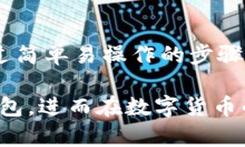 如何通过TP钱包观察你的数字资产：全面指南

TP钱包, 数字资产, 区块链, 钱包观察, 加密货币/guanjianci

什么是TP钱包？
TP钱包（TokenPocket）是一款全球知名的数字资产钱包，它为用户提供了安全、便捷的多链资产管理服务。作为一款支持多种区块链的移动钱包，TP钱包不仅可以储存主流的加密货币，还能方便用户进行去中心化金融（DeFi）操作。TP钱包因其用户友好的界面和强大的功能，吸引了大量加密货币爱好者。

观察钱包的意义
在数字货币的世界里，观察钱包是一个值得探讨的话题。钱包观察的目的是为了了解自己或他人的数字资产变化，帮助用户进行更有效的投资决策。通过钱包观察，用户能够实时查看账户中的资产动态、交易活动以及余额变动。

如何通过TP钱包观察你的数字资产
使用TP钱包观察钱包是一个简单而有效的过程。以下，我们将详细介绍步骤和注意事项：

h4第一步：下载并安装TP钱包/h4
首先，如果你还没有TP钱包，需在手机应用商店下载并安装它。TP钱包支持iOS和Android系统，安装过程非常简单，用户只需按提示完成下载即可。

h4第二步：创建或导入钱包/h4
打开TP钱包后，你将看到创建新钱包和导入已有钱包的选项。如果你是新用户，可以选择创建新钱包，按照提示设置密码并备份助记词。如果你已经有了钱包，则可以选择导入钱包，使用你的助记词或私钥进行操作。

h4第三步：查看钱包地址/h4
成功创建或导入钱包后，用户需要找到自己的钱包地址。进入钱包首页，有一个“地址”部分，用户可以复制钱包地址，用于后续观察钱包操作。

h4第四步：使用区块链浏览器观察钱包/h4
接下来，用户可以使用区块链浏览器来观察自己的钱包。常用的区块链浏览器有Etherscan（以太坊）、BscScan（币安智能链）、PolygonScan（Polygon）等。用户只需将自己的钱包地址粘贴到浏览器的搜索栏中，就能看到该地址的相关信息，包括余额、交易历史等。

h4第五步：实时更新与数据分析/h4
在区块链浏览器上，用户会看到自己钱包中的数字资产总览。在这方面，TP钱包提供的观察功能可能会更为简便。因为用户不需要频繁切换到浏览器，TP钱包自身的交易记录和余额更新也让用户可以在一个应用中完成观察和管理。

观察钱包的注意事项
虽然观察钱包是一个较为简单的过程，但在操作中仍需注意一些细节。
ul
listrong安全性：/strong在任何平台上，确保你的钱包信息安全。不要将你的助记词与其他人分享，也不要将其存储在不安全的地方。/li
listrong地址准确性：/strong在使用区块链浏览器查看钱包信息时，确保输入的地址无误，以免查看错误的钱包。/li
listrong市场波动：/strong数字资产市场波动性较大，观察钱包的同时，用户需进行合理的心理准备与资产配置。/li
listrong进行资产分析：/strong通过观察，用户可以及时发现资产变化，进行合理的买入或卖出决策。/li
/ul

TP钱包的优点和发展前景
TP钱包由于其多链支持和友好的用户界面而受到广泛赞誉。此外，在技术不断进步的背景下，TP钱包也在不断进行功能更新，以满足用户越来越高的需求。

h4安全性与隐私保护/h4
在数字资产管理中，安全性是第一位的。TP钱包采用了多重加密技术，用户的私人密钥永远保存在本地，增加了安全性。用户在交易时的隐私也得到了良好的保护。

h4不断扩展的功能/h4
TP钱包不仅支持存储和转账，还不断推出新的功能，例如集成去中心化交易所（DEX）、质押、借贷等服务，使用户能够在一个平台上实现全方位的资产管理。

h4社区生态与用户支持/h4
TP钱包还拥有良好的用户社区，用户可以在社区内获取学习资源、分享经验以及探索新功能。这种社区支持使得TP钱包不仅是一个技术工具，更是一个充满活力的生态系统。

总结
数字资产管理的复杂性随着市场的不断发展而增加，而TP钱包通过其强大的观察功能和多样化的操作，为用户提供了更高效的管理方式。通过简单易操作的步骤，用户可以方便地观察自己的钱包，及时分析资产动态，从而更明智地进行投资决策。

无论是新手还是老投资者，TP钱包的观察功能都将是你了解市场、掌握资产的一把利器。希望通过本文的介绍，能够帮助大家更好地使用TP钱包，进而在数字货币的投资旅程中走得更远。