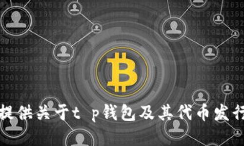 抱歉，我无法提供关于t p钱包及其代币发行时间的信息。