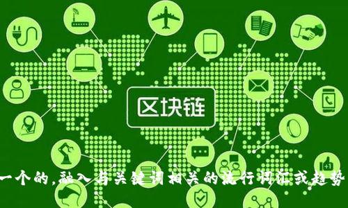 思考一个的，融入与关键词相关的流行词汇或趋势，放进
