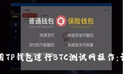 如何使用TP钱包进行BTC测试网操作：详细教程