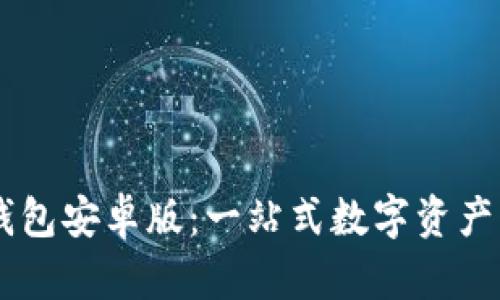 下载TP钱包安卓版：一站式数字资产管理平台