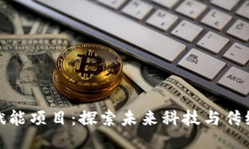 宁波区块链赋能项目：探索未来科技与传统行业的融合