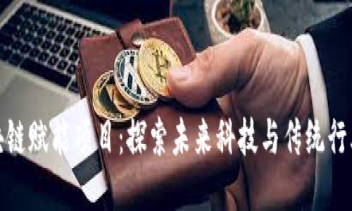 宁波区块链赋能项目：探索未来科技与传统行业的融合