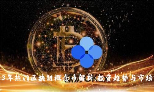 2023年热门区块链概念币解析：投资趋势与市场前景