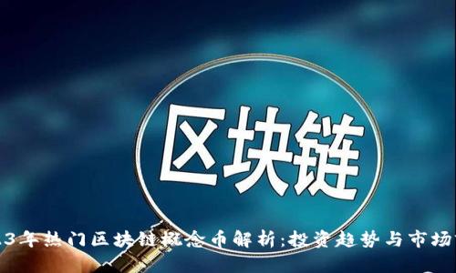 2023年热门区块链概念币解析：投资趋势与市场前景