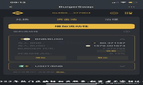 : 揭秘2023年热门区块链相关股票，投资者不容错过的潜力股