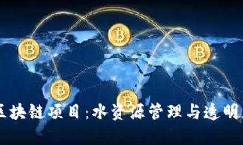 自来水厂区块链项目：水资源管理与透明度的新趋势
