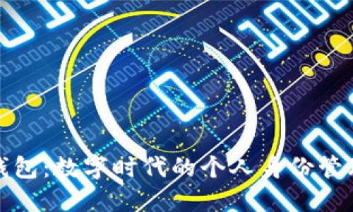 TP身份钱包：数字时代的个人身份管理新选择