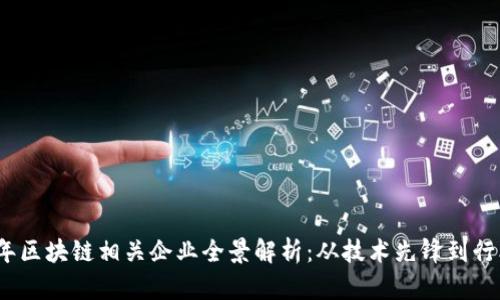 2023年区块链相关企业全景解析：从技术先锋到行业巨头