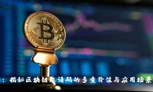: 揭秘区块链邀请码的多重价值与应用场景