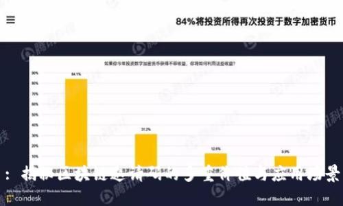 : 揭秘区块链邀请码的多重价值与应用场景
