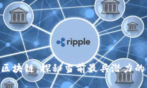 5块以下区块链：探秘当前最具潜力的低价项目